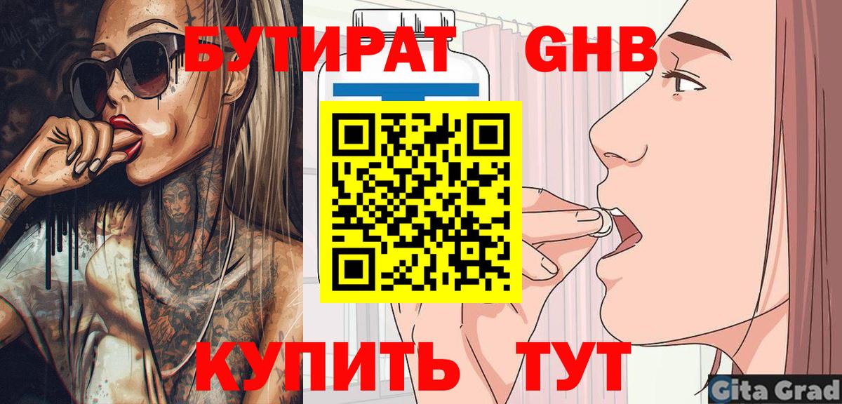БУТИРАТ 1.4BDO Рубцовск