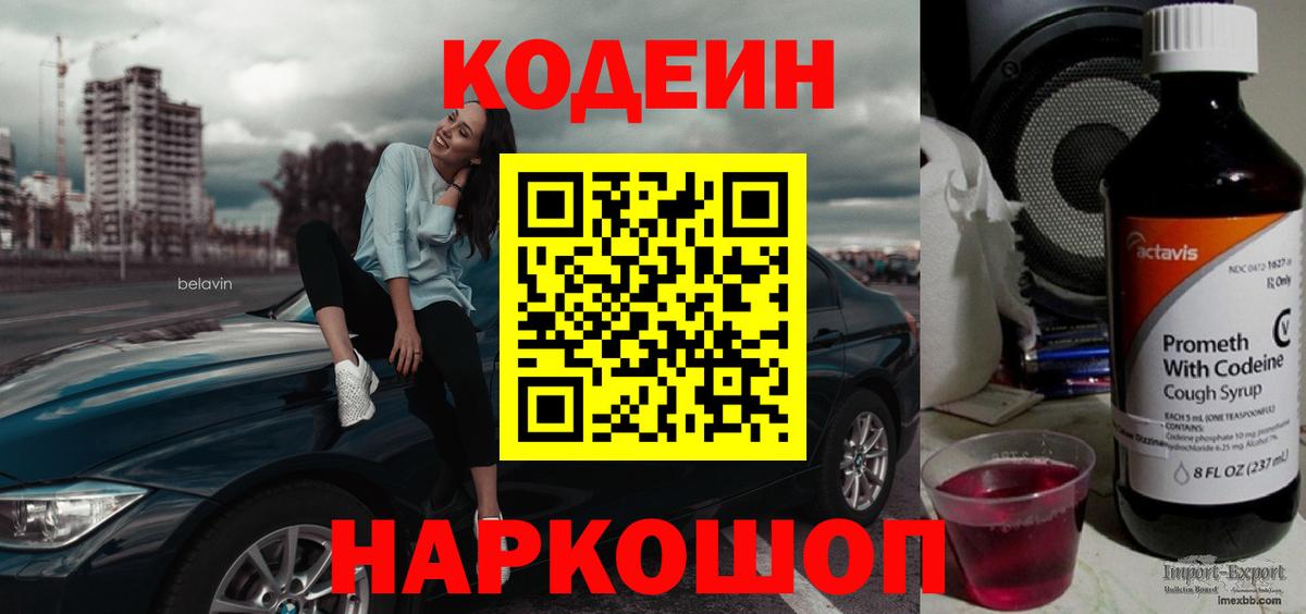 Кодеиновый сироп Lean Purple Drank  Вход с VPN  Рубцовск 